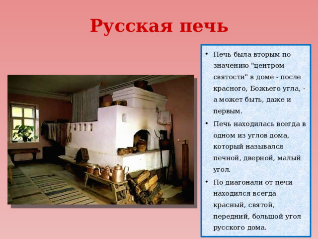 Русская печь Печь была вторым по значению 
