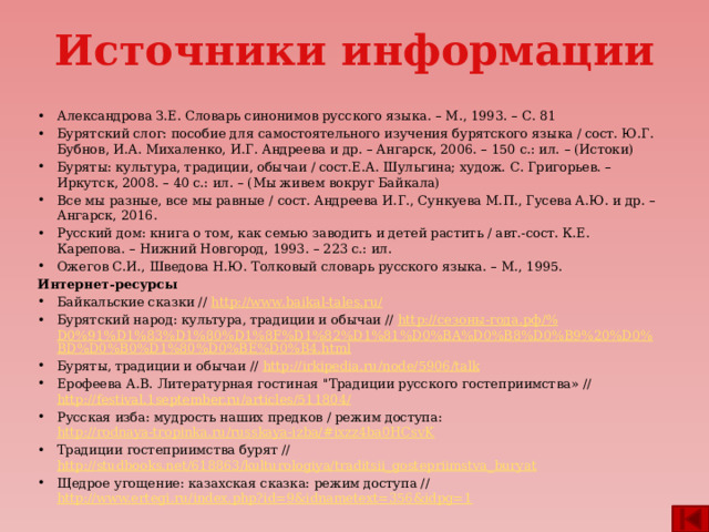 Русские пословицы, поговорки о гостеприимстве Гостю в переднем углу место. Гостю – почет, хозяину – честь. Гостю щей не жалей, а погуще влей. Добрый гость всегда в пору. Рад не рад, а говори: «Милости просим!» Не красна изба углами, а красна пирогами. Гость на порог – счастье в дом. Милости прошу к нашему шалашу. Не дорог обед, – дорог привет. Потчевать можно, неволить грех. Умел в гости звать, умей и угощать. Чем богаты, тем и рады. Что есть в печи, всё на стол мечи. 