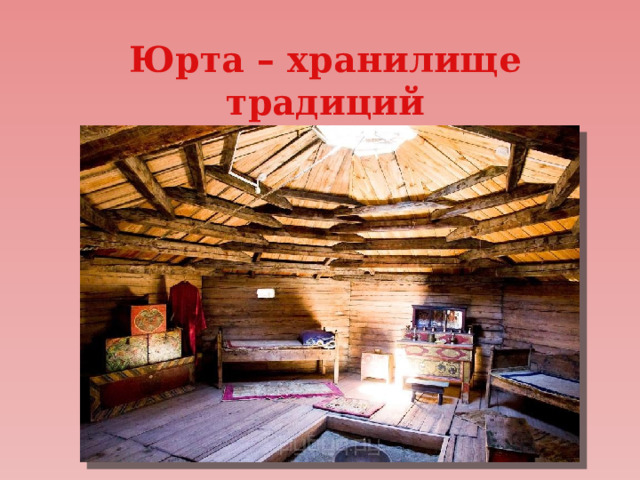 Юрта – хранилище традиций 