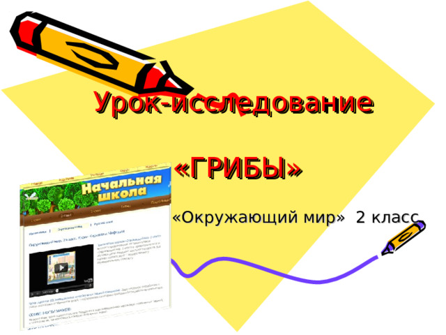 Урок-исследование   «ГРИБЫ» «Окружающий мир» 2 класс 
