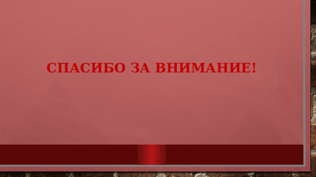 Спасибо за внимание! 