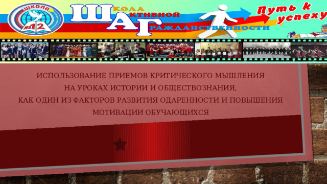 Использование приемов критического мышления  на уроках истории и обществознания,  как один из факторов развития одаренности и повышения мотивации обучающихся 