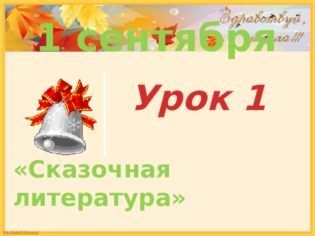 1 сентября Урок 1 «Сказочная литература» 
