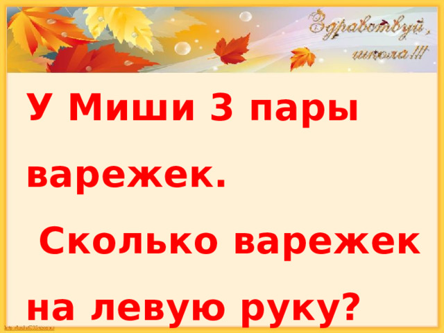 У Миши 3 пары варежек.  Сколько варежек на левую руку? 