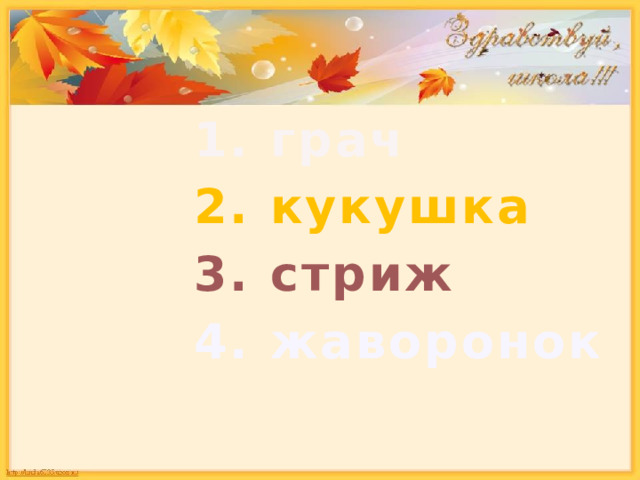  1. грач  2. кукушка  3. стриж  4. жаворонок 