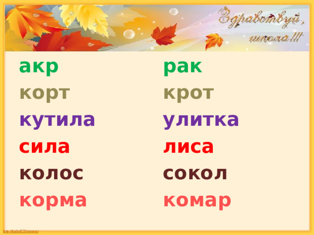 рак акр корт крот кутила улитка сила лиса колос сокол корма комар 