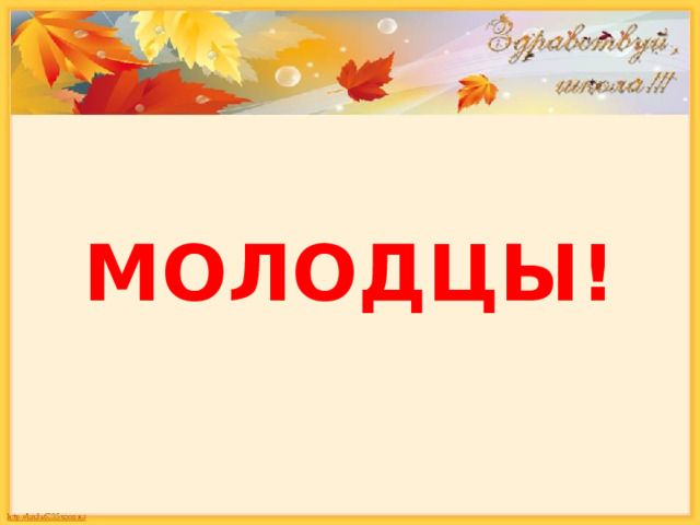   МОЛОДЦЫ! 