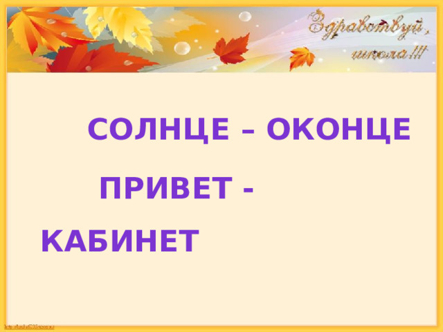  солнце – оконце  привет - кабинет 