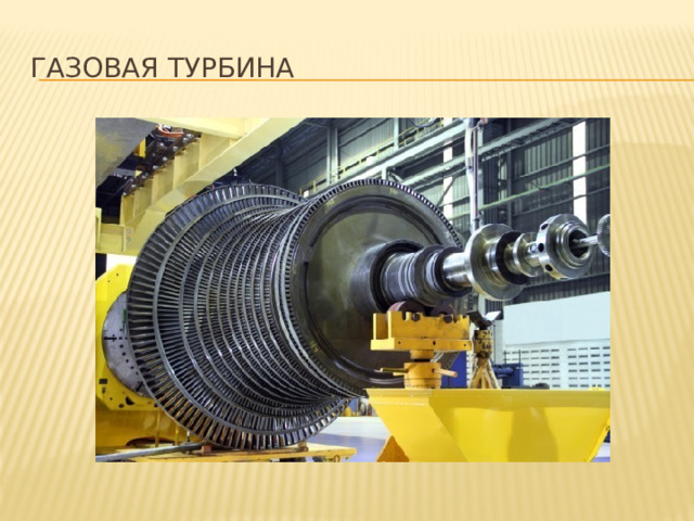 Газовая турбина 