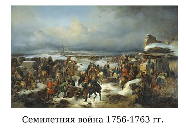 Семилетняя война 1756-1763 гг. 
