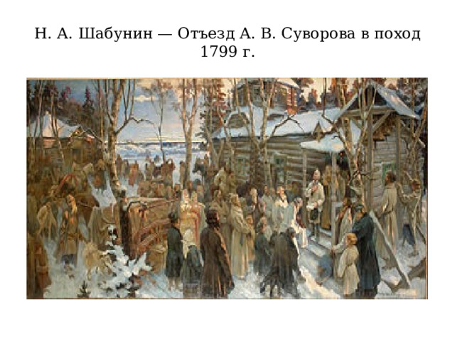 Н. А. Шабунин — Отъезд А. В. Суворова в поход 1799 г. 