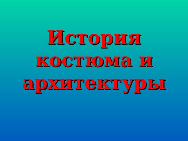 История костюма и архитектуры 