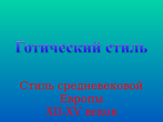 Стиль средневековой Европы XII - XV веков 