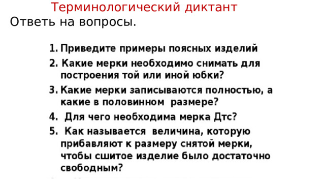 Терминологический диктант Ответь на вопросы. 
