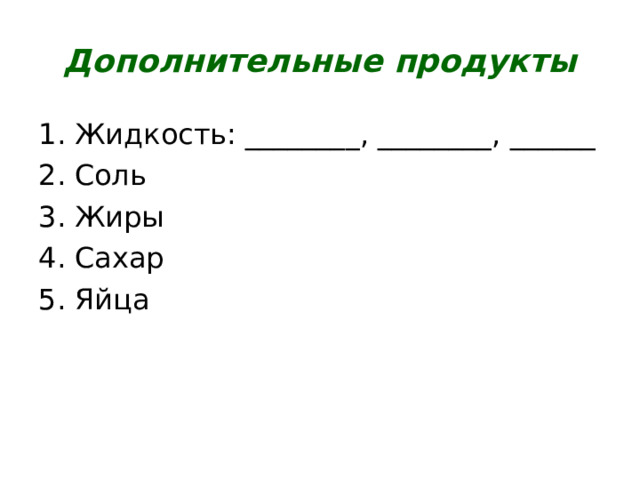 Дополнительные продукты Жидкость: ________, ________, ______ Соль Жиры Сахар Яйца  
