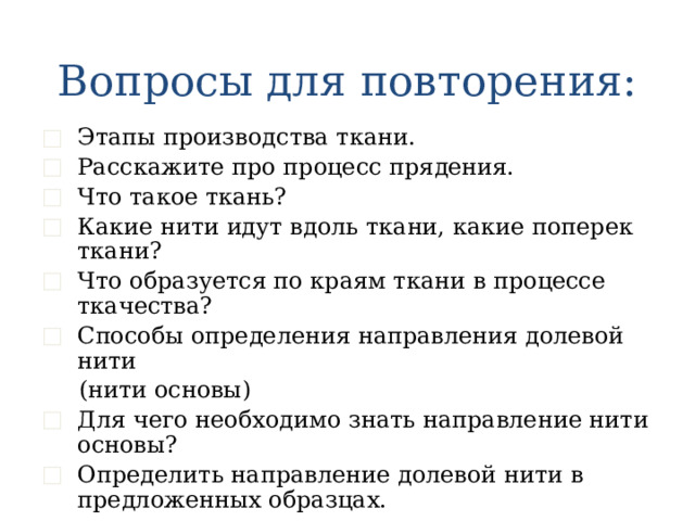 Вопросы для закрепления Из чего состоит ткань? Из чего состоят нити? Что такое волокно? Что такое текстильное волокно? На какие две большие группы делятся текстильные волокна? Чем отличаются натуральные волокна от химических? Виды натуральных волокон. 
