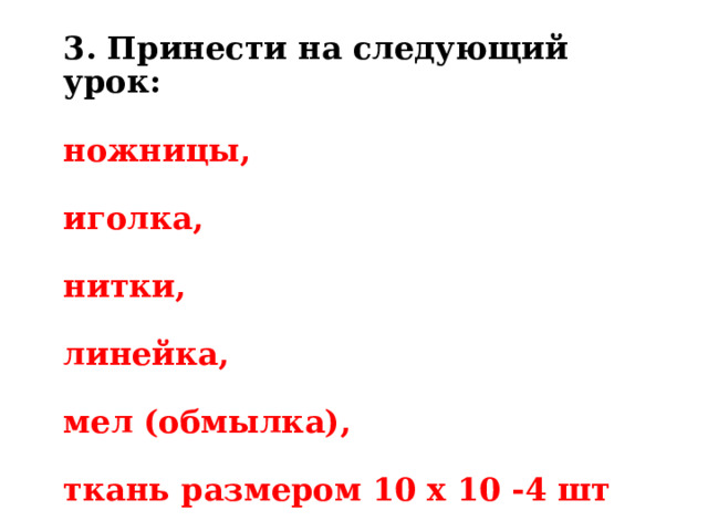 Домашнее задание  1. Напишите в тетради по 3 вида тканей простого переплетения. из ХЛОПКА ……….. из ЛЬНА ……….. из ШЁЛКА…… из ШЕРСТИ…  2. Знать термины: раппорт, полотняное переплетение, основа, уток.    Подведём итоги урока,  выставим отметку 