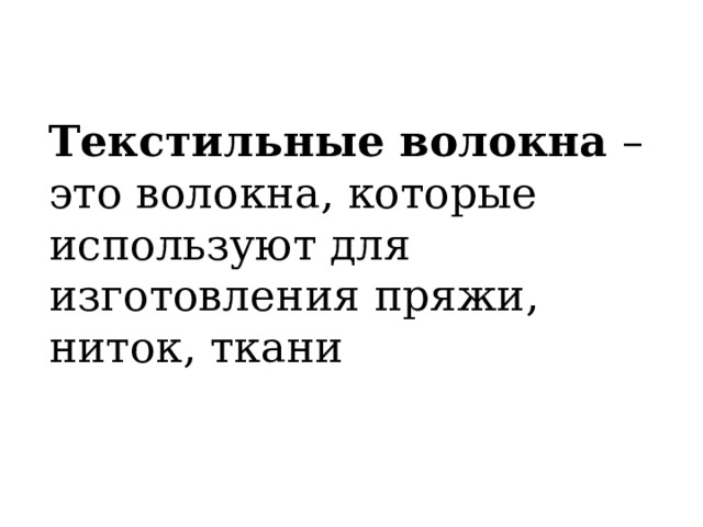 Волокно - гибкое, прочное, тонкое тело, длина, которого превышает его поперечный размер 