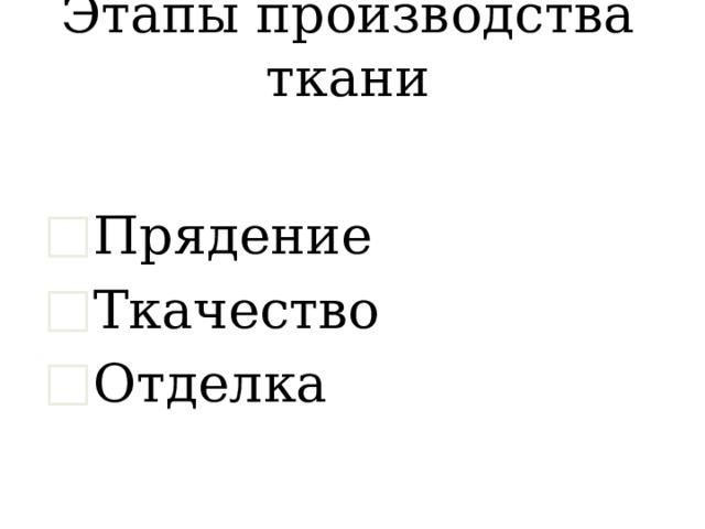 Классификация волокон ТЕКСТИЛЬНЫЕ ВОЛОКНА натуральные химические Растительного происхождения синтетические искусственные Животного происхождения вискоза капрон шерсть хлопок шелк ацетат лен лавсан Минерального происхождения Джут, кенаф асбест 