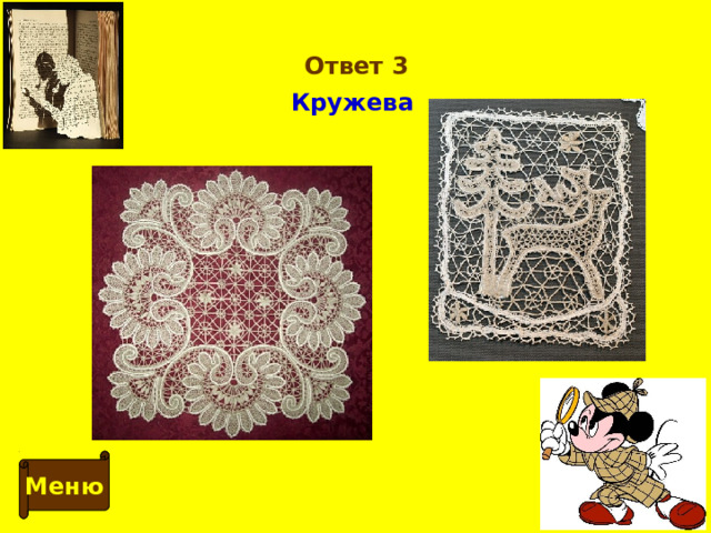 Ответ 3 Кружева Меню 