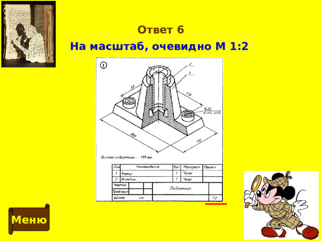 Ответ 6 На масштаб, очевидно М 1:2 Меню 