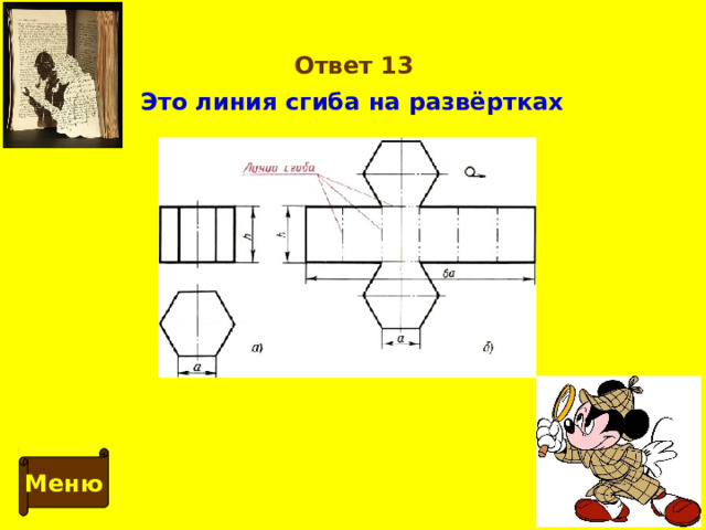 Ответ 13 Это линия сгиба на развёртках Меню 