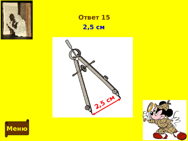 2,5 см Ответ 15 2,5 см Меню 