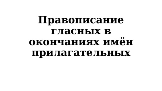 Правописание гласных в окончаниях имён прилагательных 