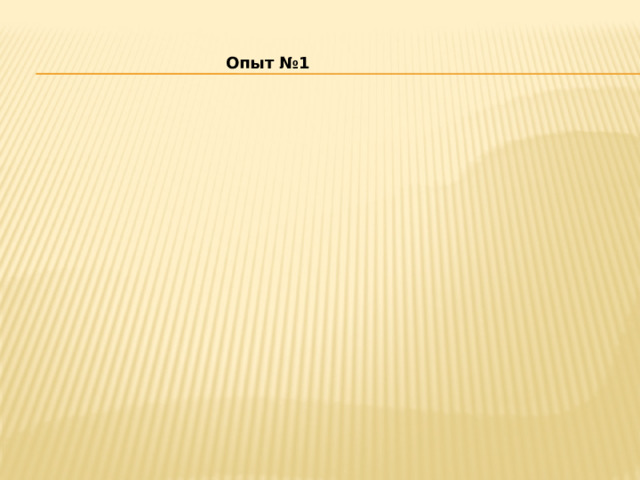  Опыт №1 