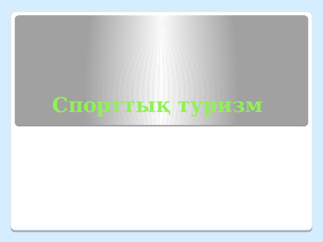12:35 Спорттық туризм 