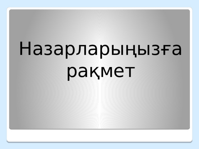 Назарларыңызға рақмет 
