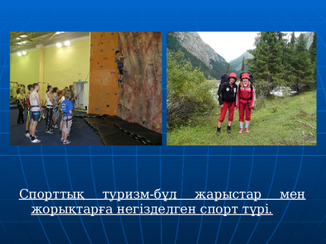 12:35  Спорттық туризм-бұл жарыстар мен жорықтарға негізделген спорт түрі. 