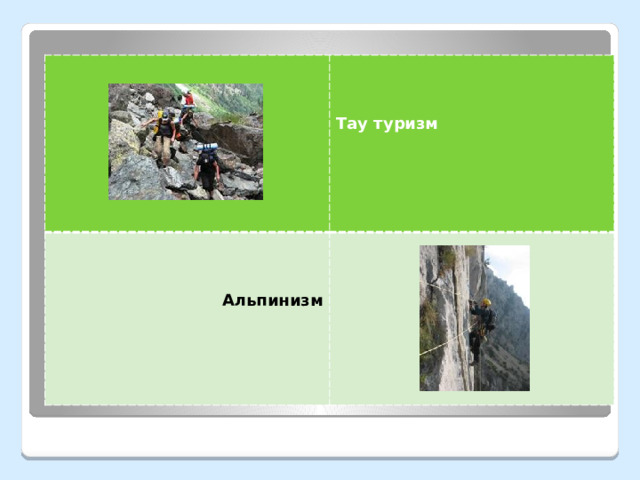      Тау туризм Альпинизм 