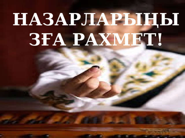 НАЗАРЛАРЫҢЫЗҒА РАХМЕТ! 