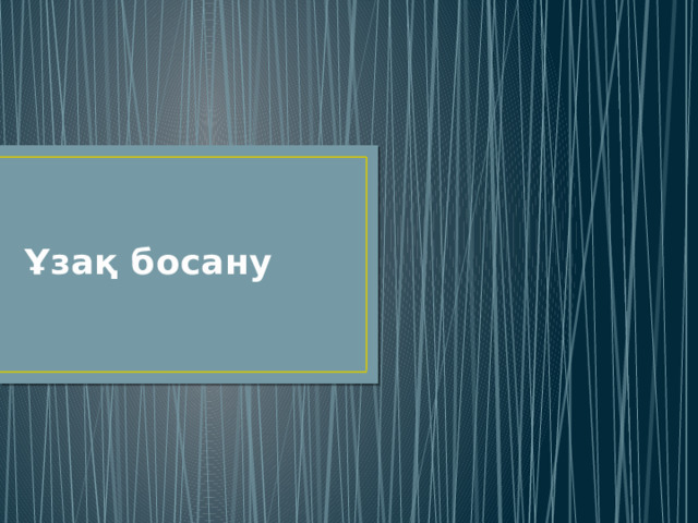 Ұзақ босану 