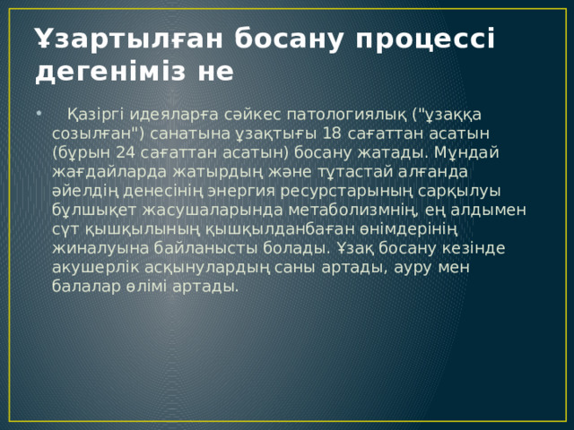 Ұзартылған босану процессі дегеніміз не  Қазіргі идеяларға сәйкес патологиялық (