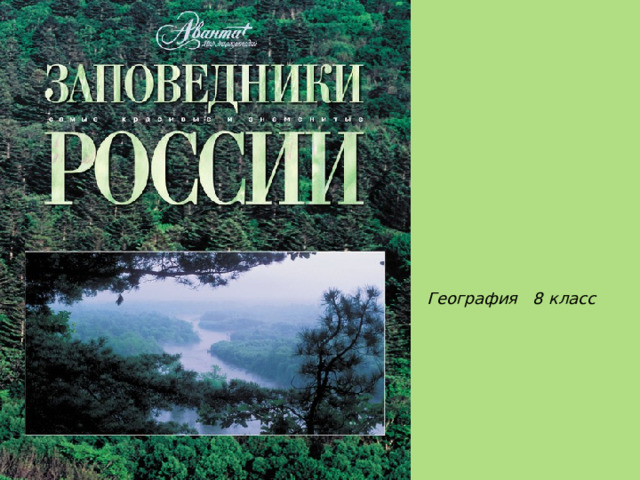 География 8 класс 