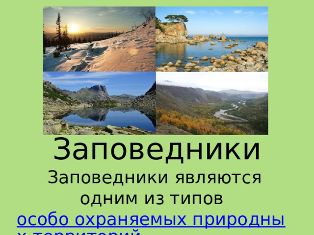 Заповедники Заповедники являются одним из типов особо охраняемых природных территорий 