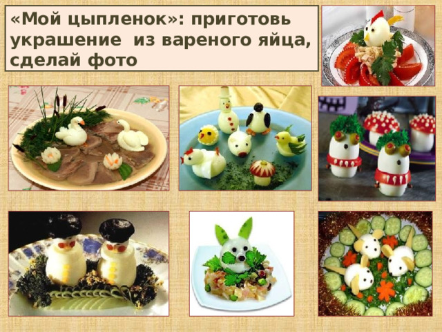 «Мой цыпленок»: приготовь украшение из вареного яйца, сделай фото 