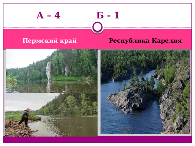  А – 4     Б - 1 Пермский край Республика Карелия 
