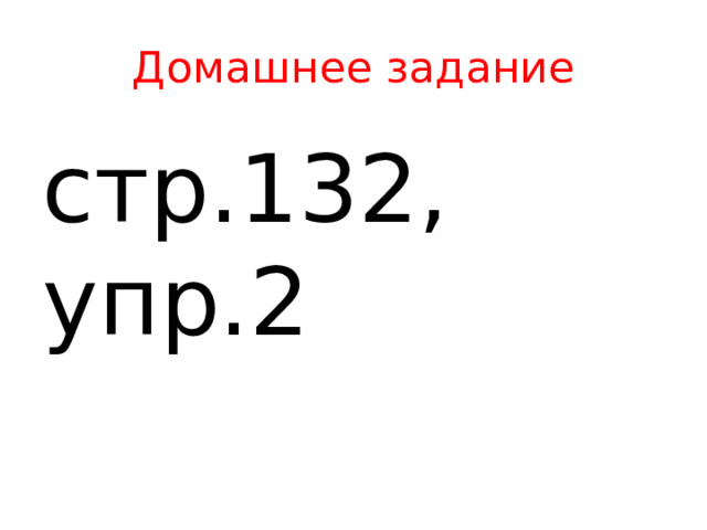 Домашнее задание стр.132, упр.2 