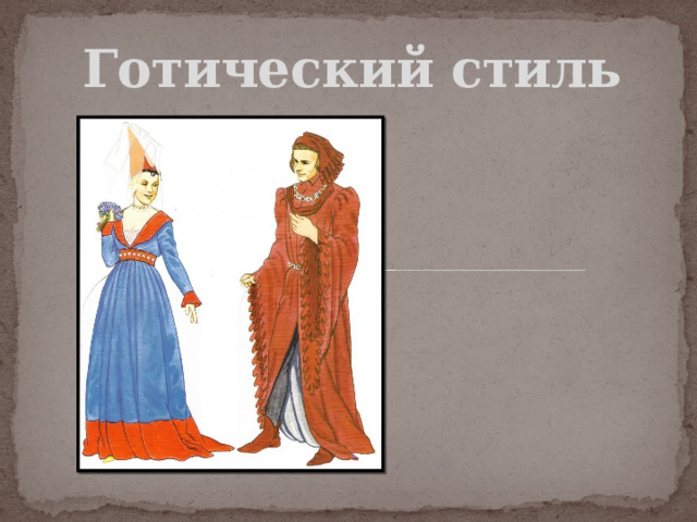 Готический стиль 