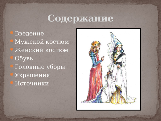 Содержание Введение Мужской костюм Женский костюм Обувь Головные уборы Украшения Источники 