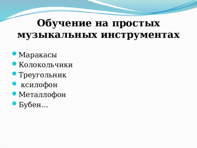 Обучение на простых музыкальных инструментах Маракасы Колокольчики Треугольник  ксилофон Металлофон Бубен… 