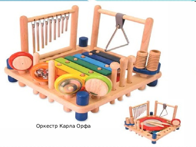 Оркестр Карла Орфа 