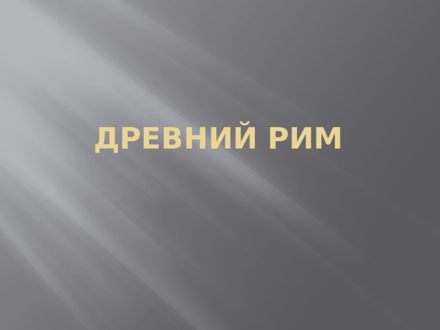 Древний рим 