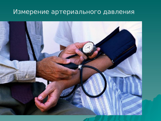 Измерение артериального давления 