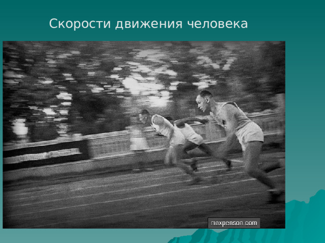 Скорости движения человека 