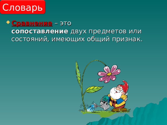 Словарь Сравнение – это сопоставление  двух предметов или состояний, имеющих общий признак. 