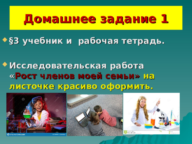 Домашнее задание 1 §3 учебник и рабочая тетрадь.  Исследовательская работа « Рост членов моей семьи» на листочке красиво оформить.  